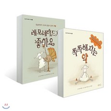 [전집] 똑똑해지는 약 + 레모네이드가 좋아요 세트 (전2권) : 장난꾸러기 메메, 북극곰