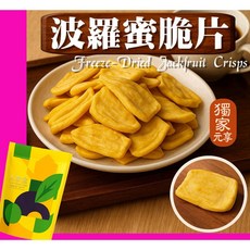 元享堂 凍乾脆片, 1個, 波羅蜜脆片30G