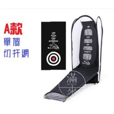 客滿來 高爾夫球擊打網，附靶布、打擊墊，室內外練習網, 1個, A款 單個切杆網 AZBR,黑色