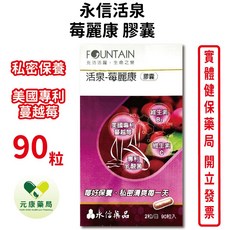 永信活泉 苺麗康膠囊90粒/盒 美國專利蔓越莓 專利乳酸菌 女性私密呵護 台灣公司貨, 1個