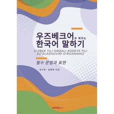 우즈베크어로 배우는 한국어 말하기