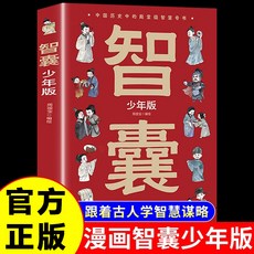 變通思維漫畵版 培養孩子決策思維 國小生課外書, 【單本】漫畫智囊