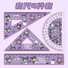 卡通蠟筆小新尺子四件套裝，可愛中小學生專用尺子格尺三角板量角器, 套尺（4件套） 庫洛米, 1個