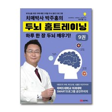 치매박사 박주홍의 두뇌 홈트레이닝 9 [성안북스], 성안북스