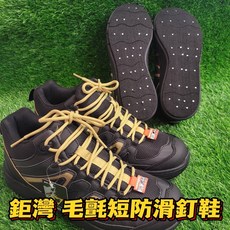 鉅灣 毛氈短釘鞋 防滑鞋, #45 / 29, 290mm