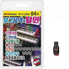 USB 무그음악의 달인 84곡 휴대용라디오 mp3 트로트 가요 음반 노래 전자 무그생음악 10분내로 시계바늘, 1개