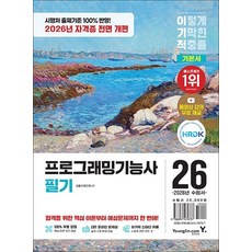 2026 이기적 프로그래밍 기능사 필기 기본서 정처기 자격증 시험 대비 책, 상세설명 참조