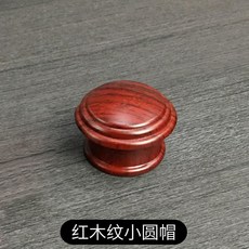 木紋窗簾托 羅馬桿支架配件, 紅木紋 圓帽