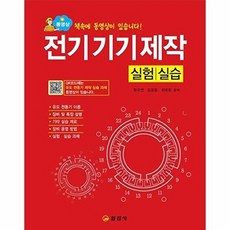 전기 기기 제작 실험/실습, 원우연,김홍용,최태환 공저, 일진사