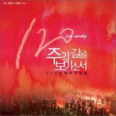 [CD] 120 성령의 사람들 - 주의 길을 보이소서