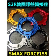 S2R 碟盤轉接座 適用於 SMAX FORCE155 輪圈碟盤座, 1個, 銀, 銀