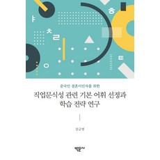 Bakmunsa 針對中國籍結婚移民者的職業讀寫能力相關基礎詞彙篩選與學習策略研究