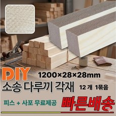 DIY 소송 다루끼 각재 각목 피스 사포제공 인테리어 1200x28x28mm, 12개