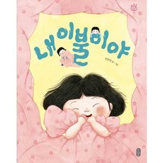 가을책방 내 이불이야 - 양장본 Hardcover, 책읽는곰, 9791158360733