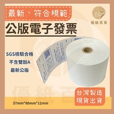 電子發票紙捲 57*80*12mm, 1個, 57*80*12mm 超過16卷請改宅配