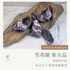 宜室感 雪弗蘭紫水晶 天然礦石擺飾