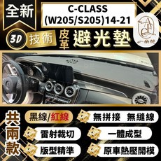 A.F.C 一朵花 C-CLASS(W205/S205)14-21 3D一體成形避光墊, C-CLASS(W205)14-21無抬,黑皮紅線