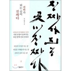 진짜가 되는 곳이 진짜다:우명 선생이 들려주는 다섯 번째 진리 이야기, 참출판사, 우명 저