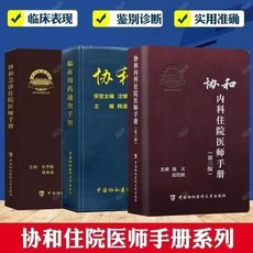 西柚書吧 新書&協和內科/外科住院醫師手冊/臨床用藥速查手冊/實用外科醫囑手冊 實體書籍, 全3冊