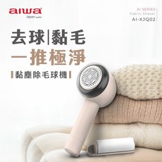 AIWA 愛華 黏塵除毛球機 AI-XJQ02, Aiwa除毛球機AI-XJQ02