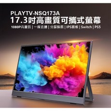 PLAYTV-NSQ173A 17.3吋高畫質可攜式螢幕 IPS面板 1080P 分屏擴展