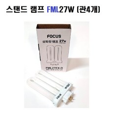 스탠드용 램프 FML27W 화장대용 간이침실 4PIN/ 관4개 27W램프 팬트리 Pantry 다용도실/27W 소켓/대량주문상담, 1개