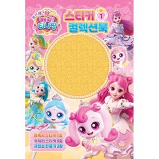 프린세스 캐치티니핑 스티커 컬렉션북01, 유니콘, 유니콘