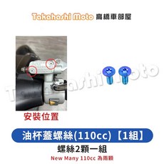 【全車螺絲】New Many 螺絲 寶藍鈦合金螺絲 機車改裝螺絲 車殼螺絲 空濾螺絲 New Many 125, 1個, 4_油杯蓋螺絲(110cc)【1組】
