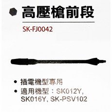 高壓槍前段 SK-FJ0042, 詳見包裝, 詳見包裝