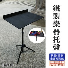 聯豐樂器 台灣製造 鐵製樂器托盤 教學表演皆可用 桃園現貨, 1個