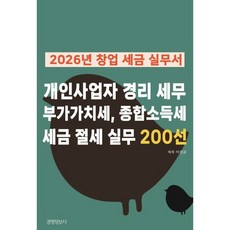 2026년 창업 세금 실무서 개인사업자 경리 세무 부가가치세 종합소득세 세금 절세 실무 200선, 이진규, 경영정보사