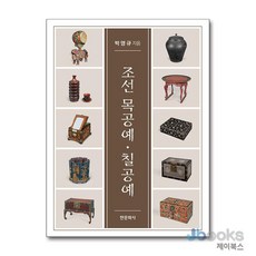 [제이북스] 조선 목공예·칠공예, 한문화사
