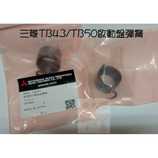 三菱 TB43 TB50 啟動拉盤內大彈簧