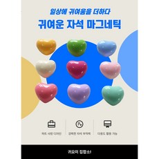 더채움 자석마그네틱 냉장고자석소품 20개 랜덤믹스색상