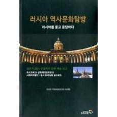 러시아 역사문화탐방:러시아를 묻고 응답하다, 우리시대, 이창주