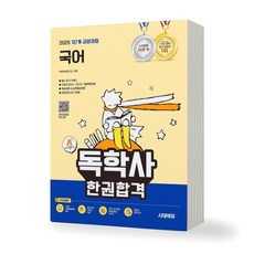 2025 독학사 1단계 교양과정 국어 한권합격 책 시대고시, 제본안함