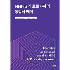MMPI-2와 로르샤하의 통합적 해석, 박영스토리
