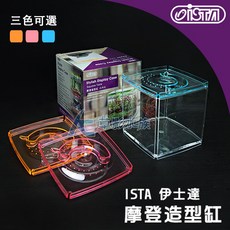 ISTA 伊士達 摩登造型缸（四角缸/藍色）魚缸 水族箱 小魚缸 寵物缸 寵物箱 可堆疊魚缸 造景缸【AC草影】, 1個, MAXX 極限 黑金矽砂（1.5kg）