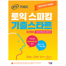 ETS 토익스피킹(토스) 기출스타트 최신개정판 + 쁘띠수첩 증정, YBM