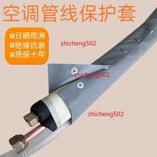空調管線保護套，防曬防水，耐用絕緣, 內徑9mm一米（合適管道7-9mm）