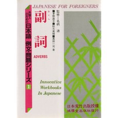 鴻儒堂出版 日語 副詞 Innovative Workbooks In Japanese, 單本, N/A