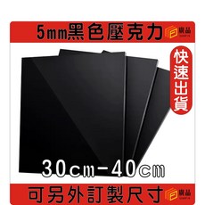 廣品 5mm 黑色壓克力板 30cm-40cm 可另外訂製尺寸, 1個, 35cm*10cm, 黑色, 35cm*10cm