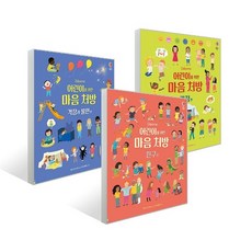 -사은품-어린이를 위한 마음 처방 3종(선택가능)-감정 편/친구 편/걱정과 불안 편, 어린이를 위한 마음 처방-걱정과 불안 편