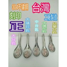 不鏽鋼湯匙 兒童台匙 304材質 台灣製造, 1個