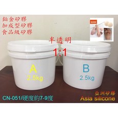 亞洲矽膠 CN051半透明食品級翻模矽膠 常溫固化矽膠 5k組A25kgB25kg, 1個