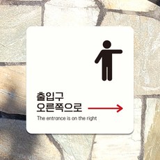오른쪽 왼쪽 화살표 출입문 표지판 팻말 화장실 안내판 제작 출입구D051, D051화이트판(네모부착), 10x10cm(-900)