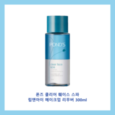 폰즈 클리어 훼이스 스파 립 앤 아이 리무버, 300ml, 2개