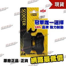 極速傳說 SBS 高性能 煞車皮/來令片 140CT 適用 JET POWER/FIGHTER/雲豹150, 1個, 140 CT