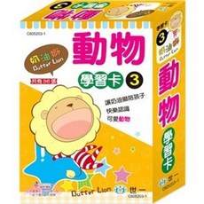 世一出版 奶油獅動物學習卡 3, 單本, 學習卡