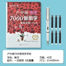 繁體字帖 楷書 練字本 兒童練字 習字帖 硬筆字帖, 繁體字字帖盧中南7000字+鋼筆套裝, 1個